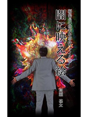 cover image of 編集長の些末な事件ファイル６１　闇に映える絵